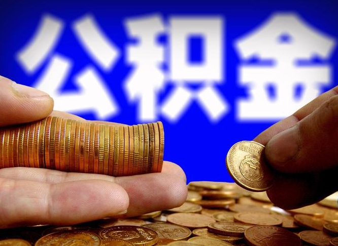 南安代取公积金怎么收费（欠了很多网贷想用公积金还）